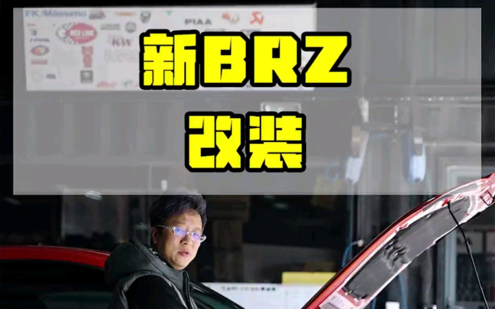 新款BRZ改装,期待一年后的成品效果,哈哈哈哈哔哩哔哩bilibili