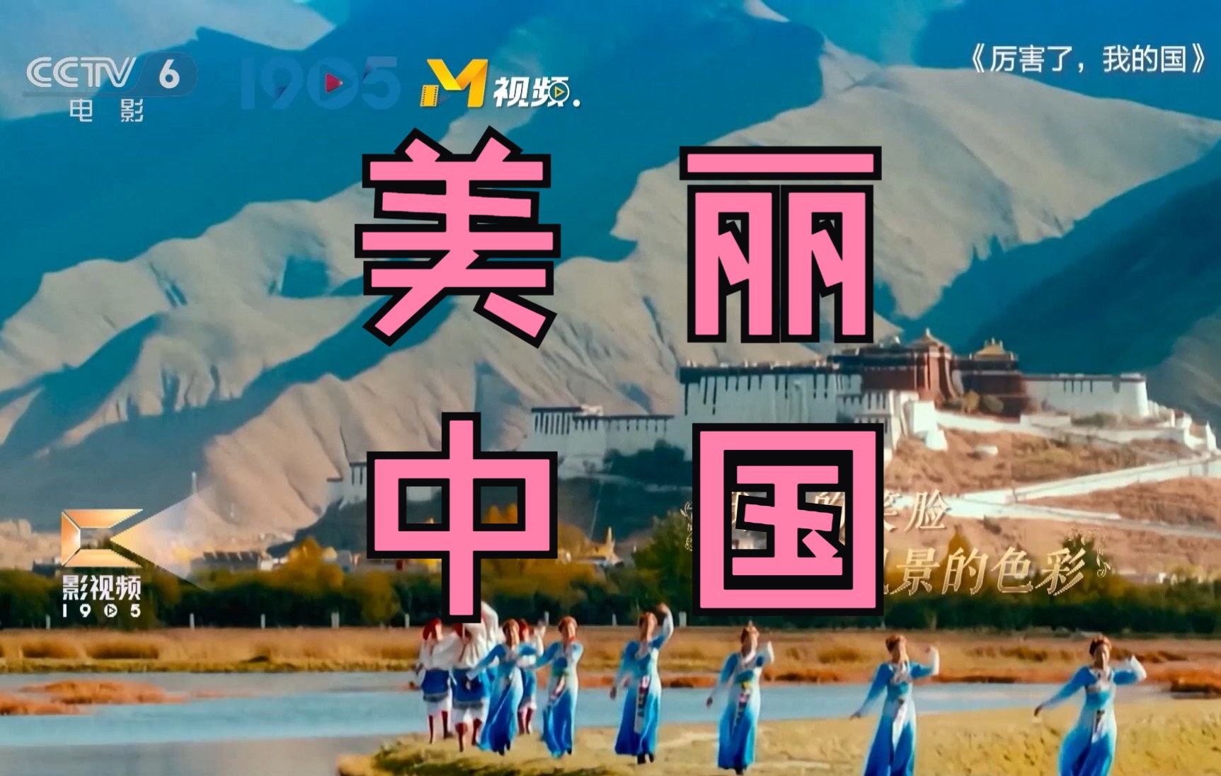 [图]一支电影版的《美丽中国》MV，全方位感受中国之美~