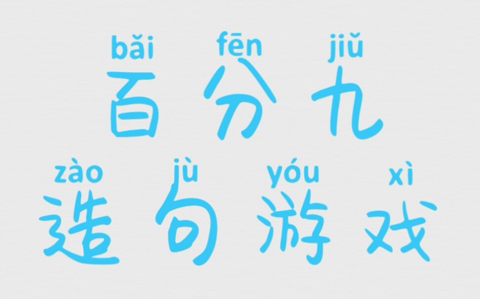 ninepercent造句游戏