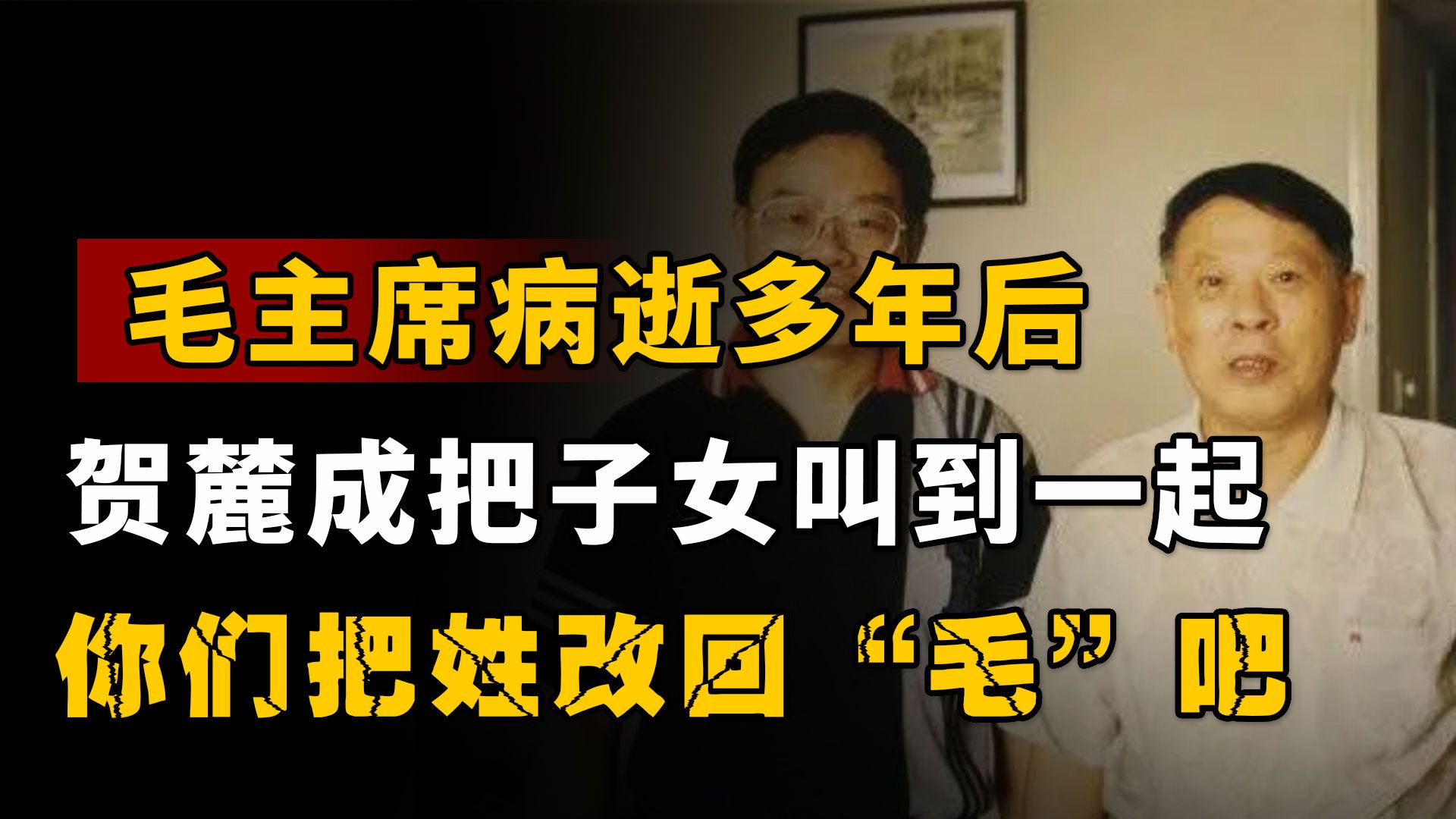 毛主席病逝多年后,贺麓成把子女叫到一起:你们把姓改回“毛”吧哔哩哔哩bilibili