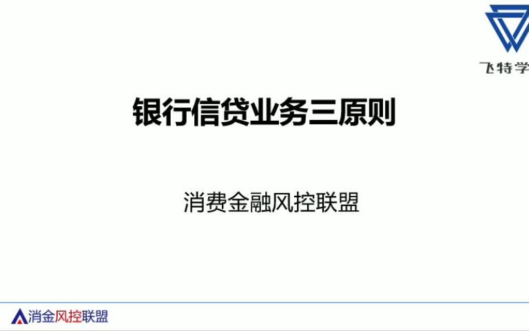 银行信贷业务三原则哔哩哔哩bilibili