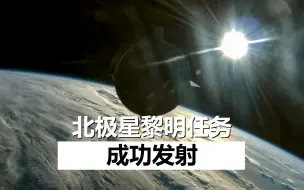 Download Video: 【中文】北极星黎明任务成功发射，SpaceX首次商业太空行走任务开始