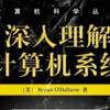 计算机系统（CSAPP）_哔哩哔哩_bilibili