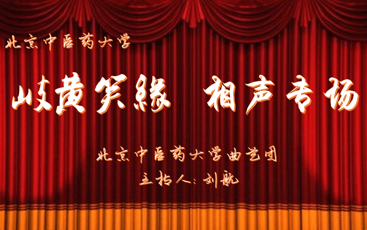 [图]北京中医药大学曲艺团第十五季“岐黄笑缘”相声专场——2023.5.18