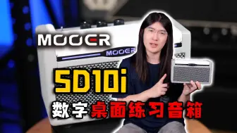 Download Video: 【天线测评】令人爱不释手的桌面练习神器，Mooer魔耳SD10i数字蓝牙电吉他音箱