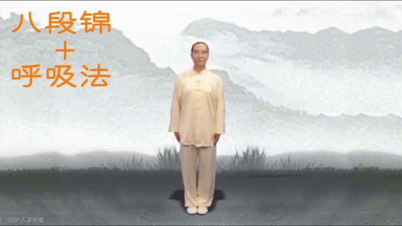 太极气功八段锦带呼吸法