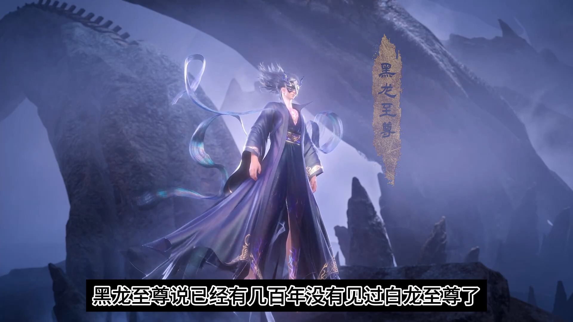 速看《大主宰》双至尊之战黑龙战白龙