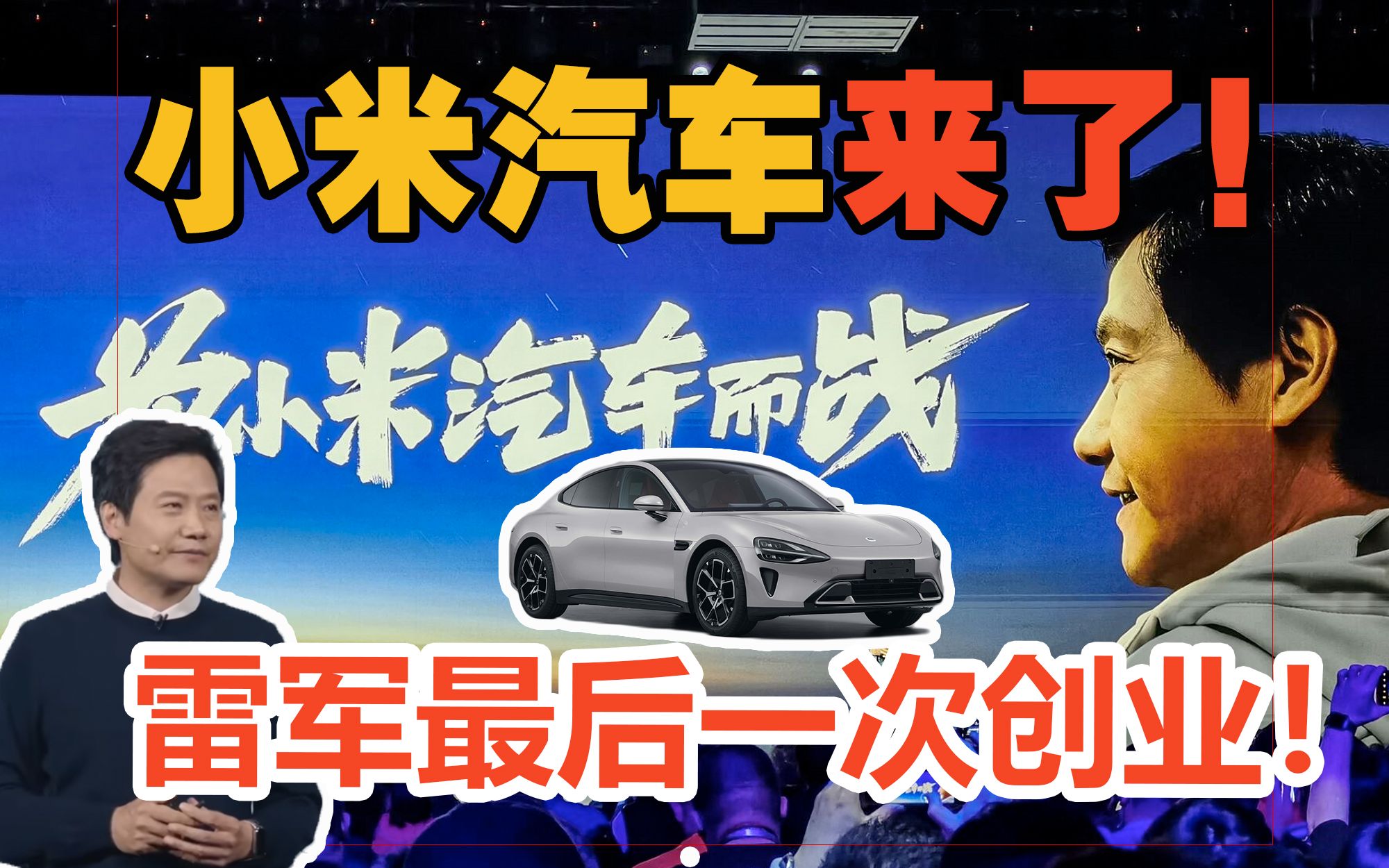 小米汽车终于来了!19.98万交个朋友?雷军对年轻人够不够意思?