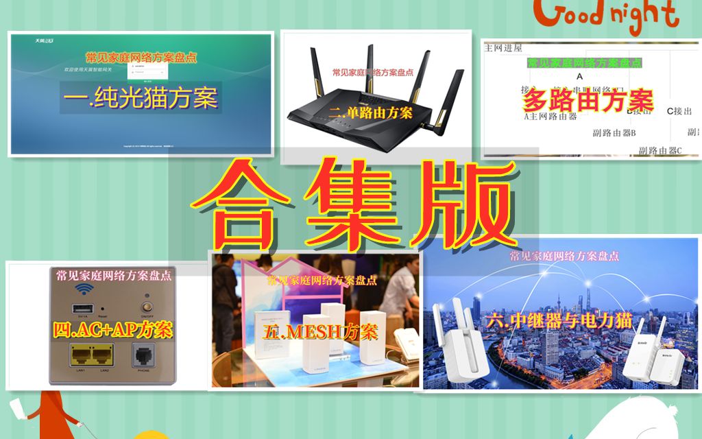 [许迎果教程] 六种常见家庭网络方案盘点 合集版 路由器 WiFi 组网哔哩哔哩bilibili