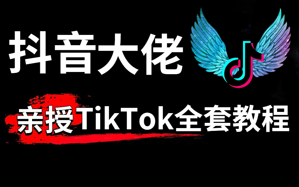 [图]【抖音国际版tiktok教程】从入门到入狱，外网TikTok大佬录制全套教程，零基础也能学的tiktok技术！