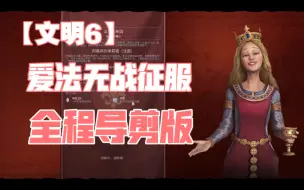 Download Video: 【文明6】爱法伪神标无战征服全场导剪版（附思路探讨