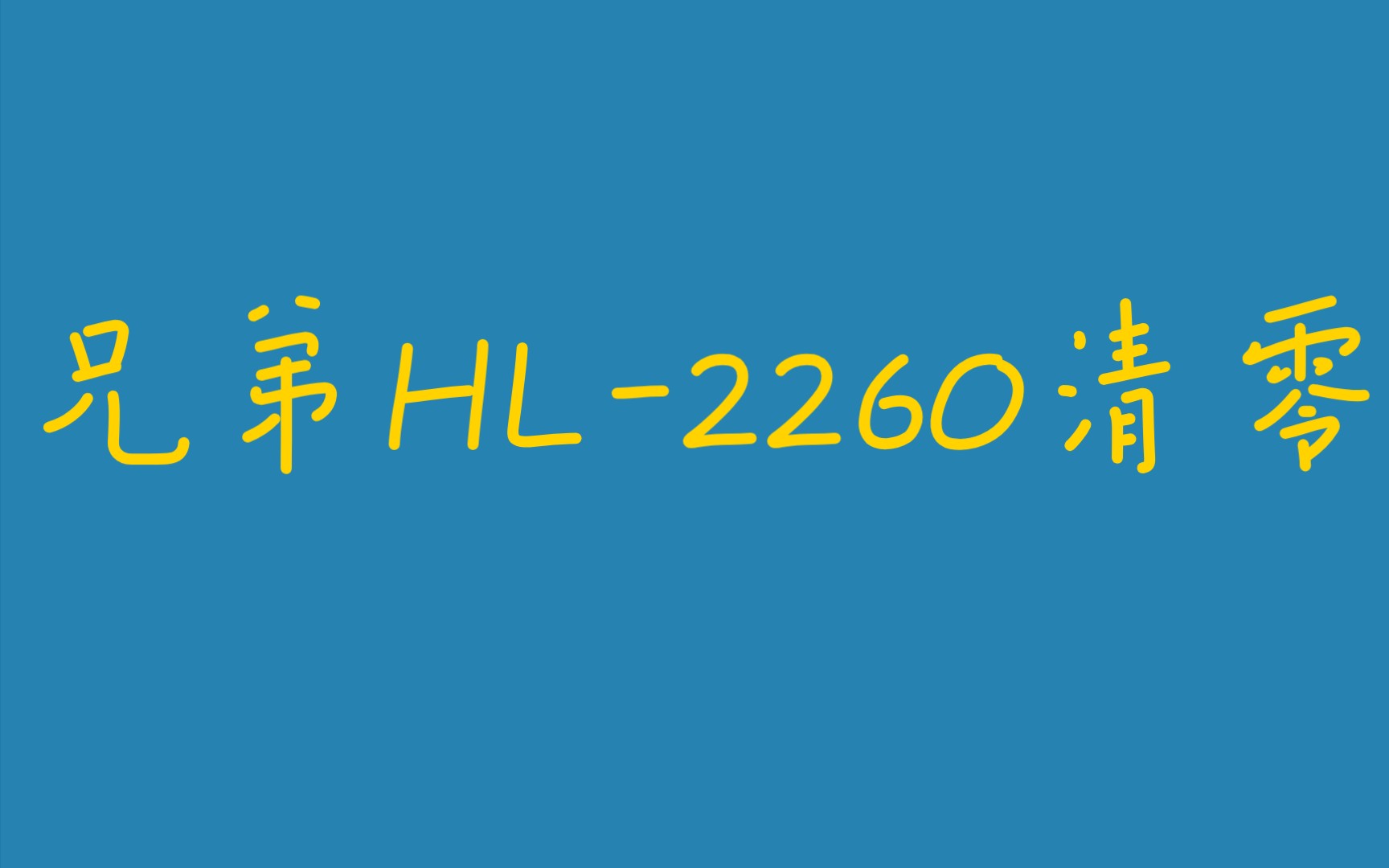 兄弟激光打印机HL2260清零教程,哔哩哔哩bilibili