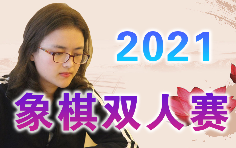 【中国象棋】“一带一路”2021成都全球象棋双人赛 | 比赛视频(全集)解说