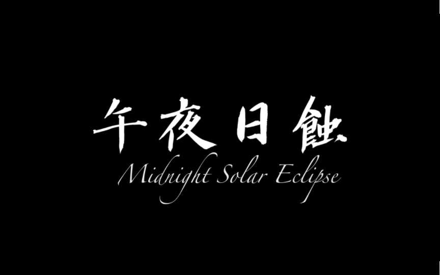 [图]午夜日蝕 Midnight Sun ECLIPSE