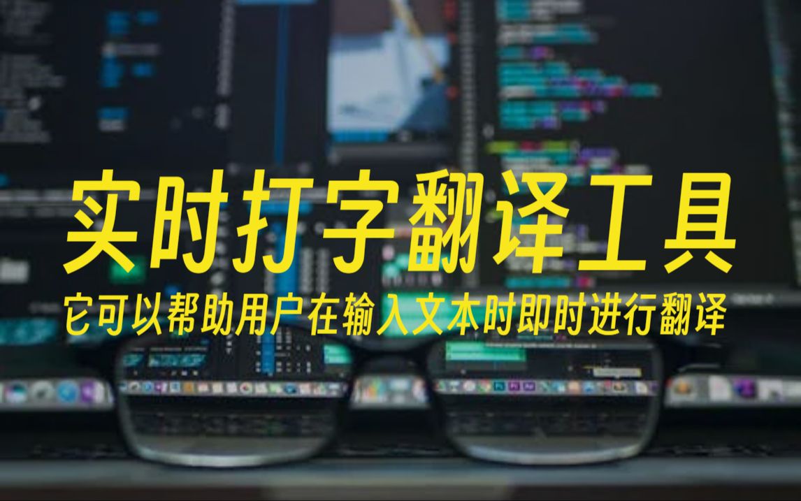 实时打字翻译工具它可以帮助用户在输入文本时即时进行翻译哔哩哔哩bilibili