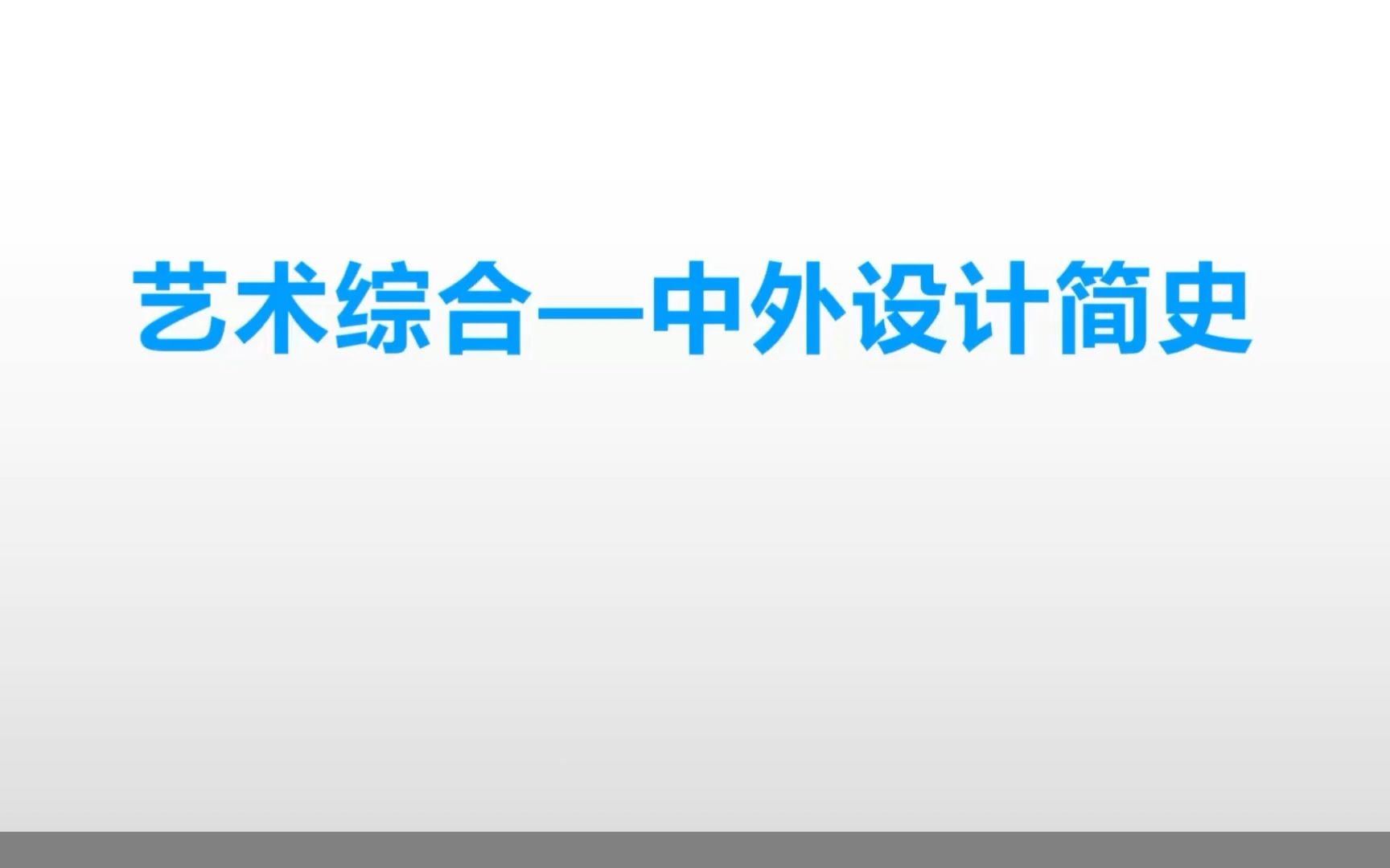 成都大学135108艺术设计考研910艺术综合中外设计简史第一章第一节开物成务——设计范畴的初成哔哩哔哩bilibili