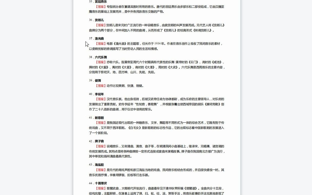 [图]F210089【复试】2023年河北师范大学130200音乐与舞蹈学《复试中国音乐史之中国音乐通史简编》考研复试核心165题(选择+填空+名词解释+论述题)