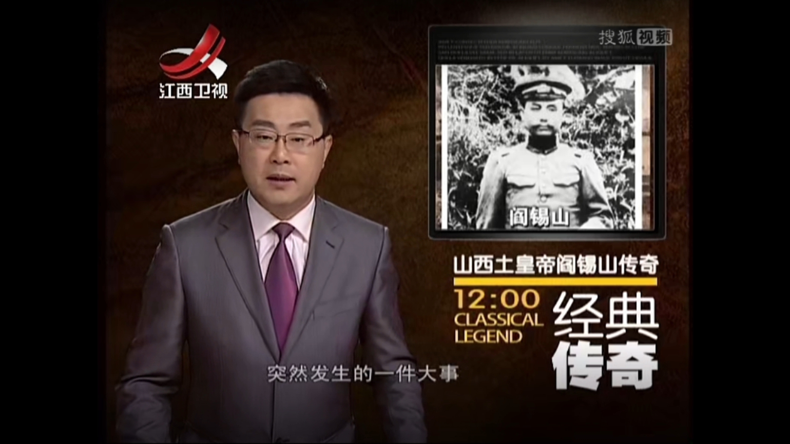 经典传奇：阎锡山传奇