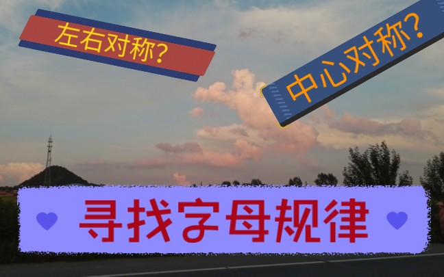 [图]【犯罪大师】字母的规则问题及解析