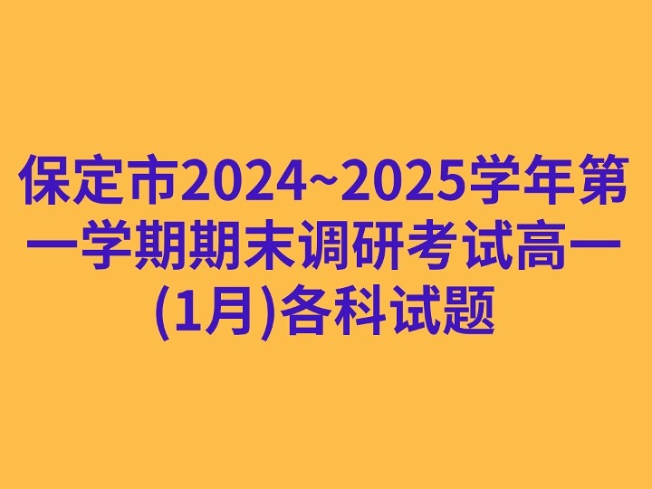 20242025学年度第一学期期末保定市高三调研考试(1月)各科试题哔哩哔哩bilibili