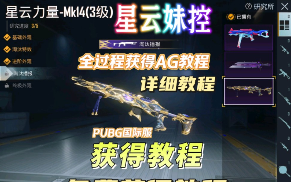 [图]PUBG国际服星云妹控免费获得教程，也包括AG获得教程，详细获取教程