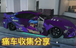 Download Video: 【GTAOL】二次元涂装痛车收集指南