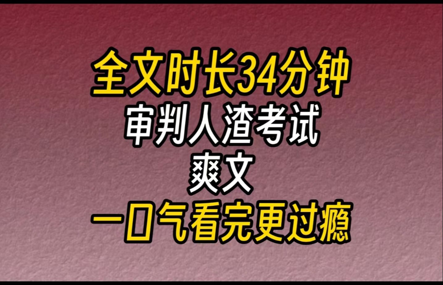 [图]【完结文】审判人渣考试（爽文）-在座的各位，都是赫赫有名的未成年人渣，普通的高考不适合你们，所以特意为你们准备了这场『限定版高考』，希望大家能考出好成绩。