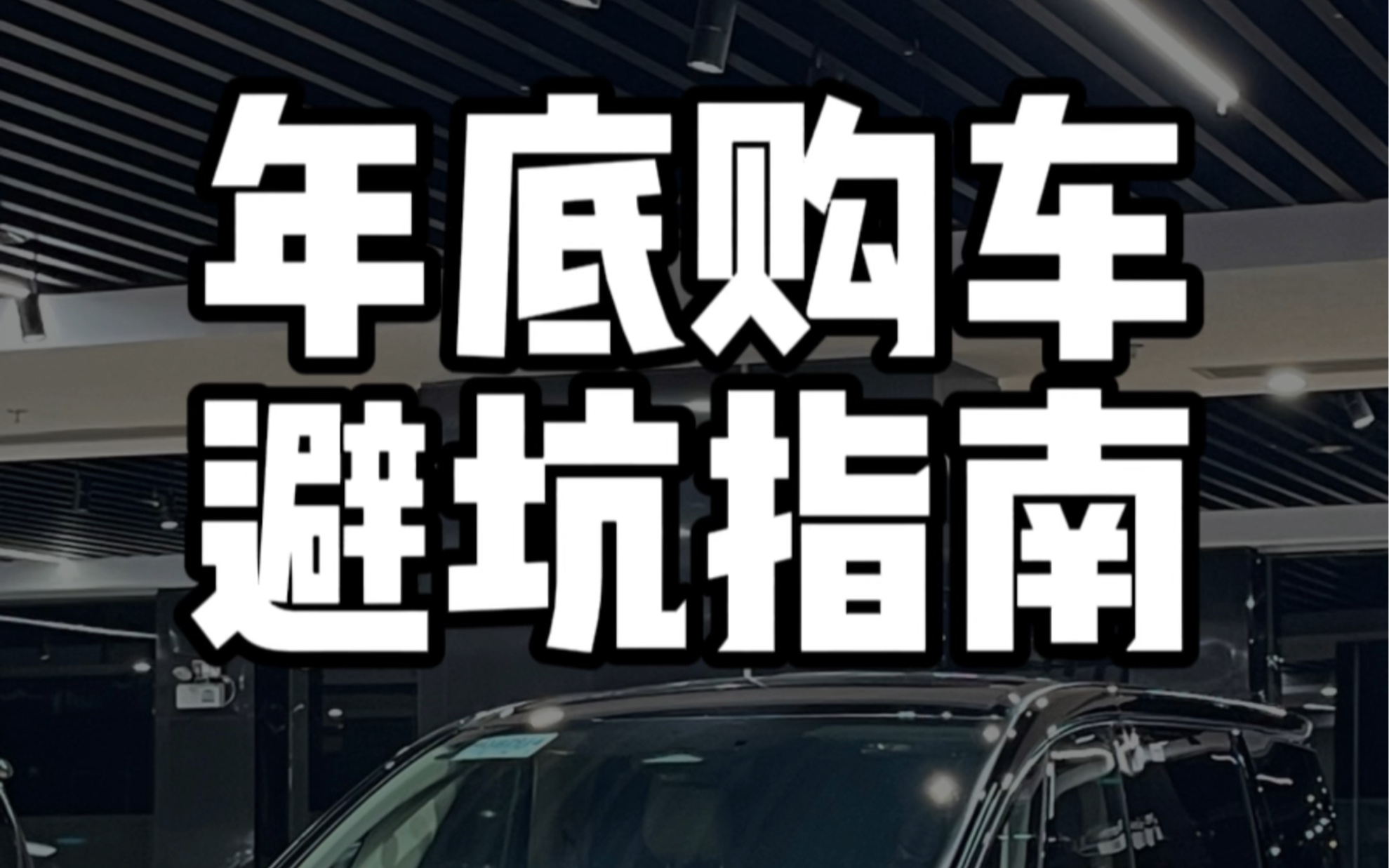 年底买车抵税千万不要去上牌一定要等到24年上牌出行驶证这样以后卖车可以多卖好几万哦哔哩哔哩bilibili