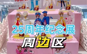 Descargar video: 🛍️魔卡少女樱25周年纪念展周边视频