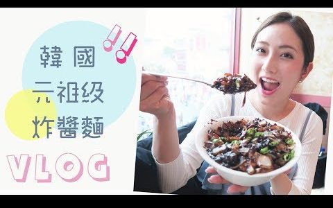 【kayan.c】[仁川有乜好食] 韩国第一家炸酱面 共和春 ft. Ling Cheng 郑金铃  kayan.c哔哩哔哩bilibili