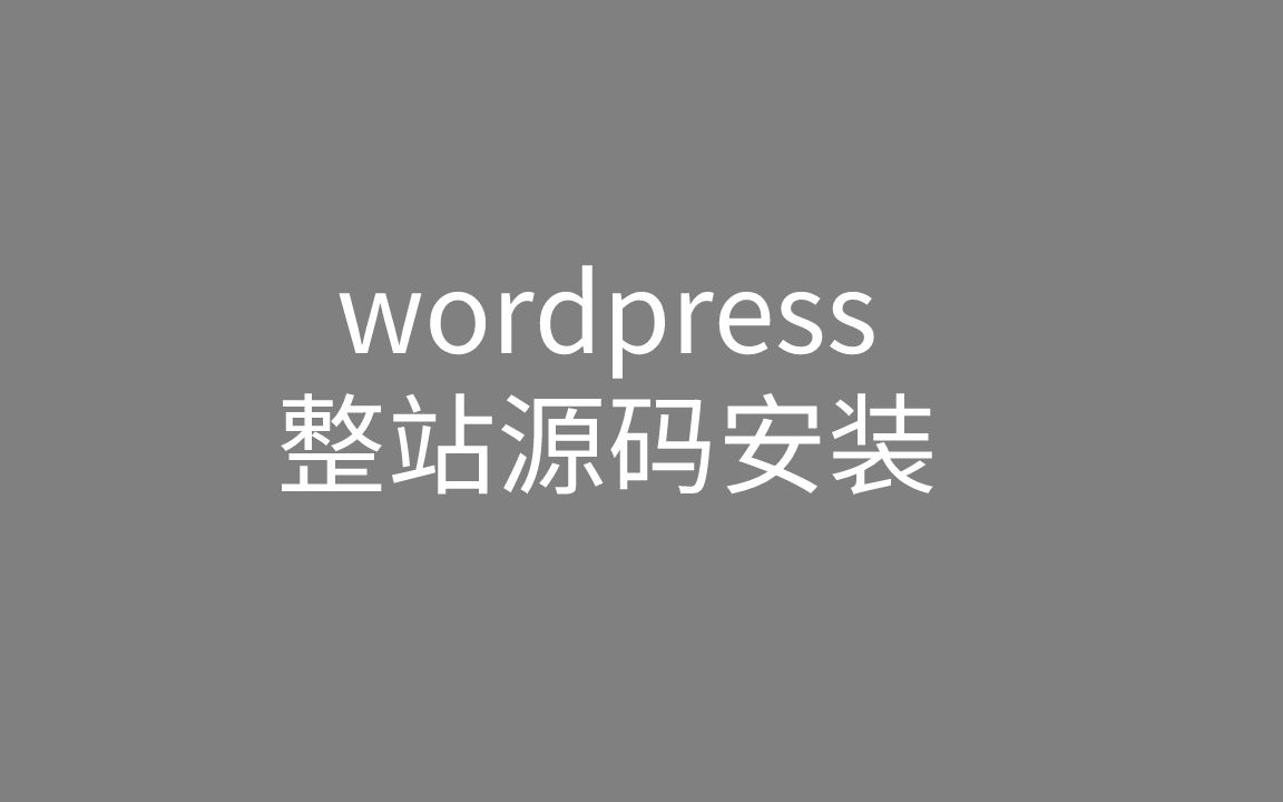 手动安装wordpress整站源码哔哩哔哩bilibili