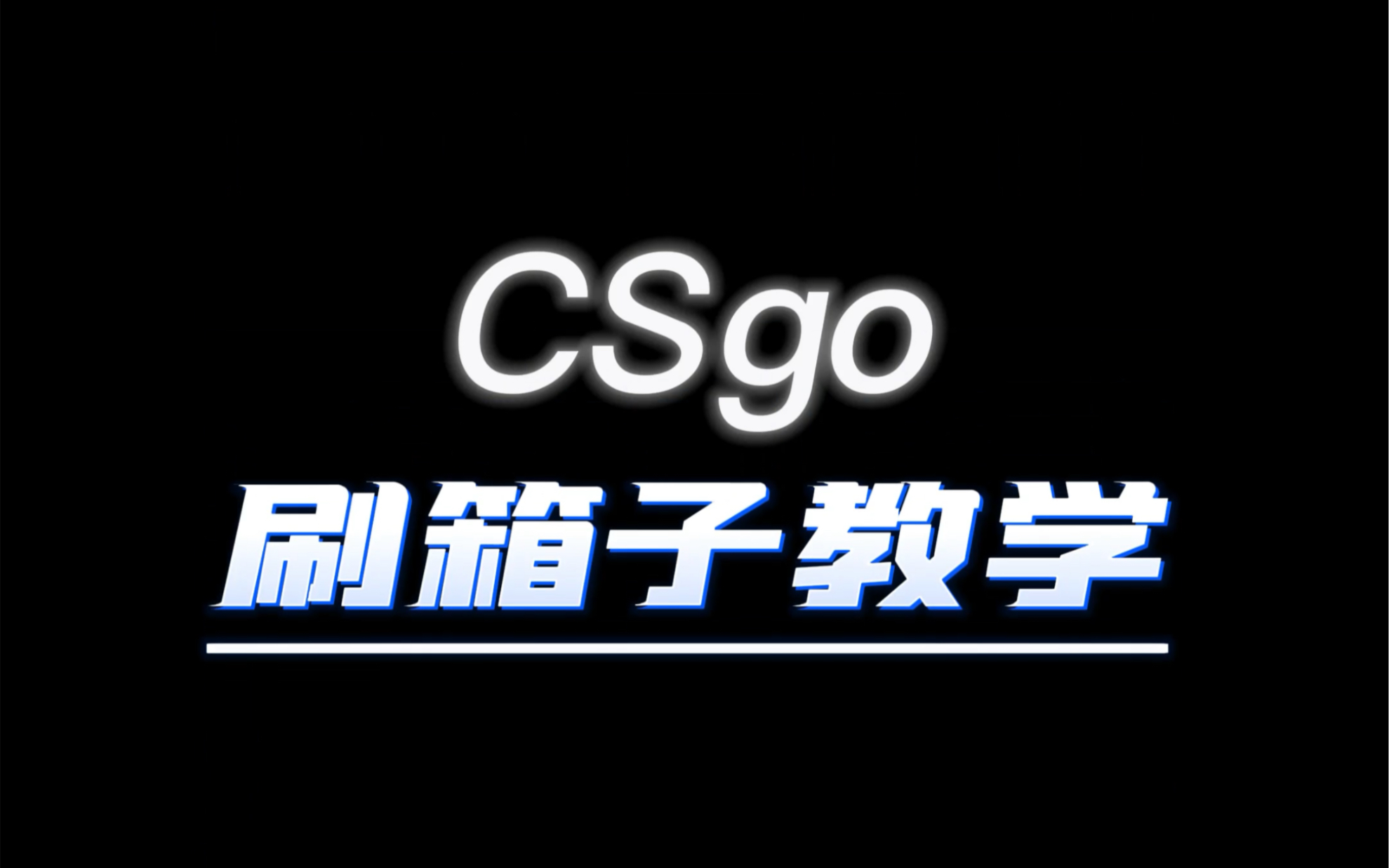 CSGO刷箱子教学哔哩哔哩bilibili