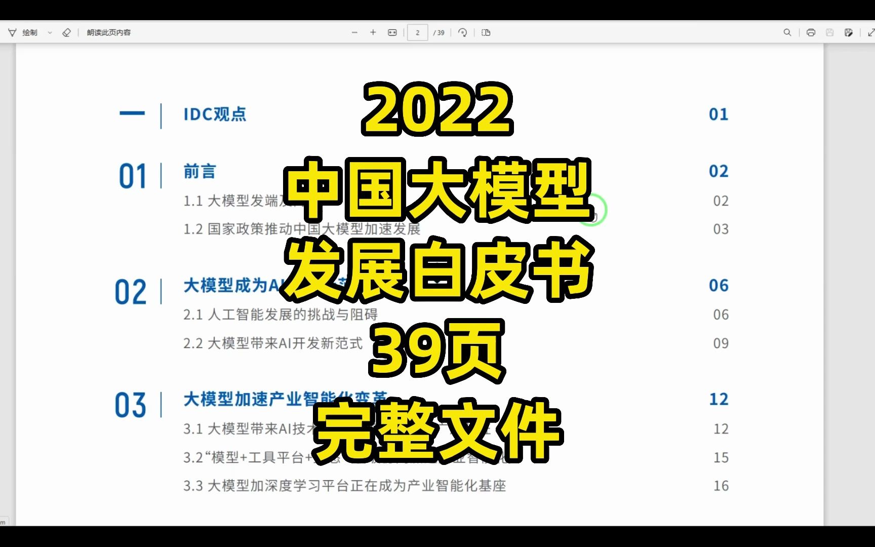 [图]2022中国大模型发展报告，39页PDF文件