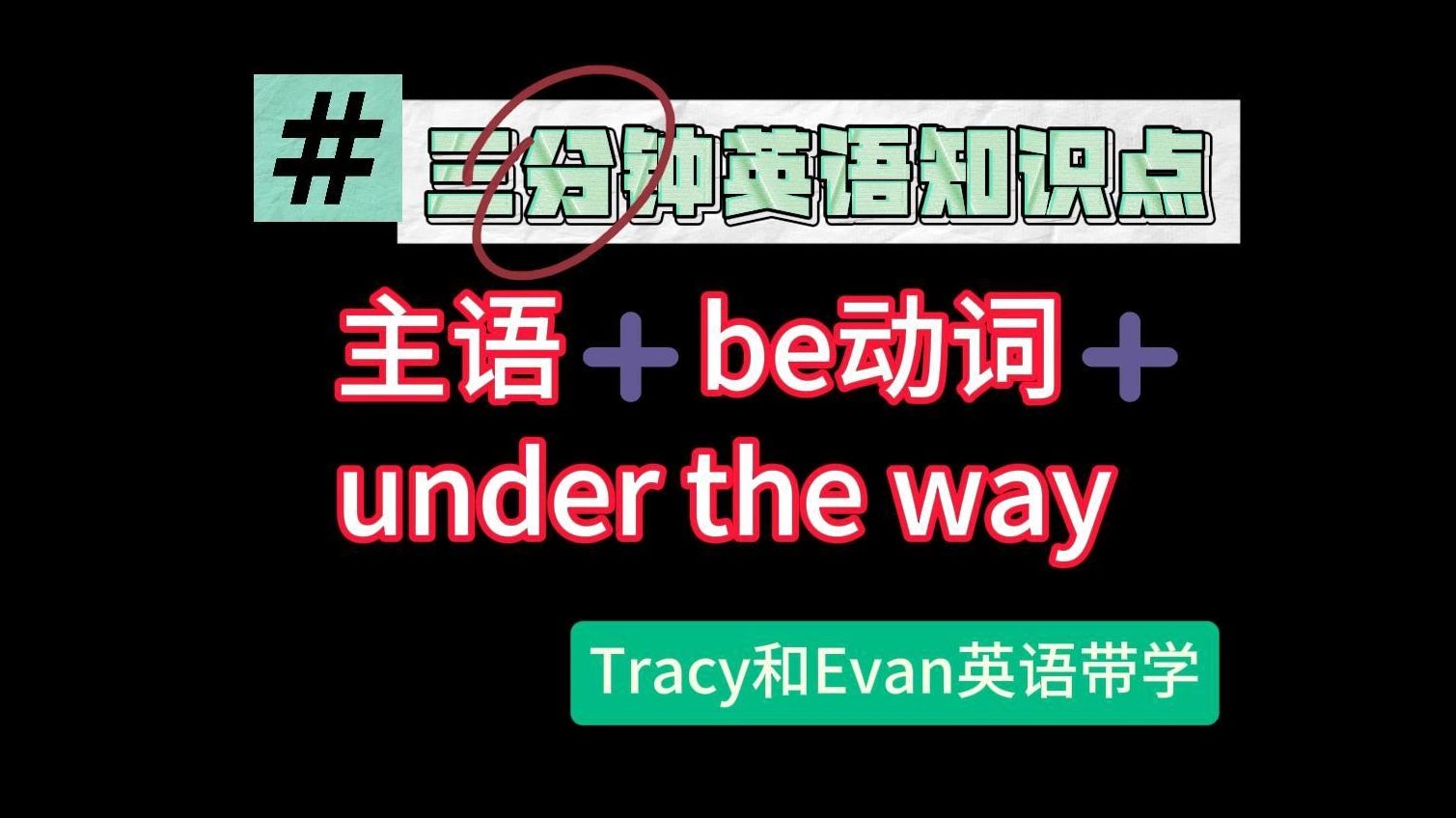 四六级,考研常见知识点tracy和evan英语带学