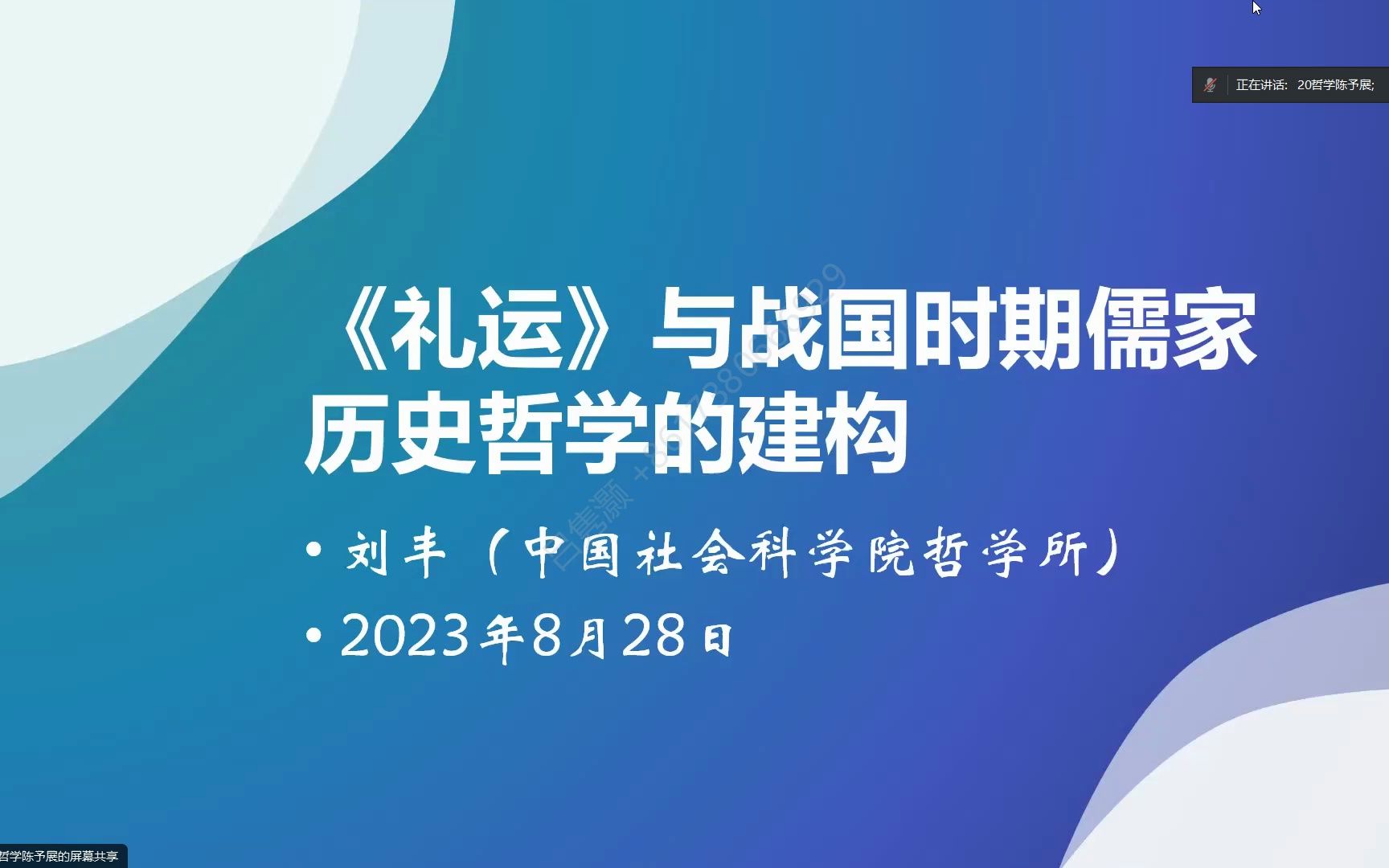 中国社科院 刘丰:《礼运》与战国时期儒家历史哲学的建构哔哩哔哩bilibili