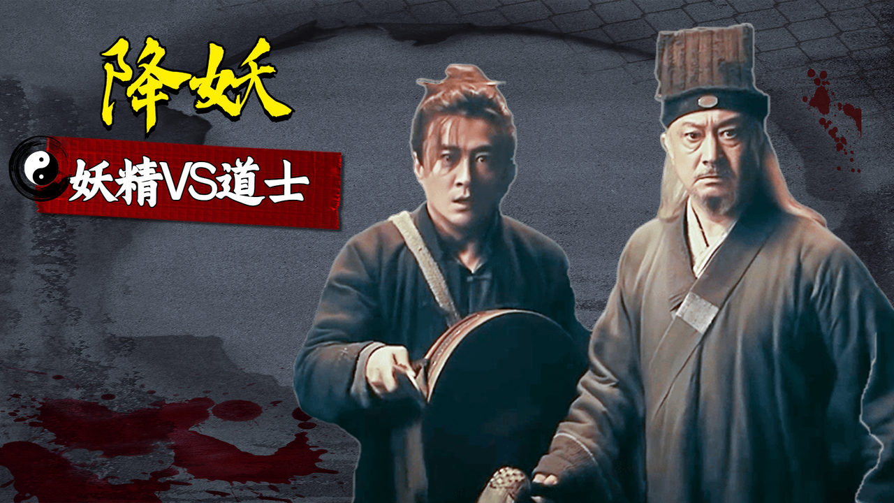 妖精vs道士,谁知此妖道行不浅,降魔大师就此陨落