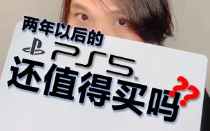 Download Video: 现货+降价？时隔两年PS5还值得购入吗？PS5长期使用体验报告