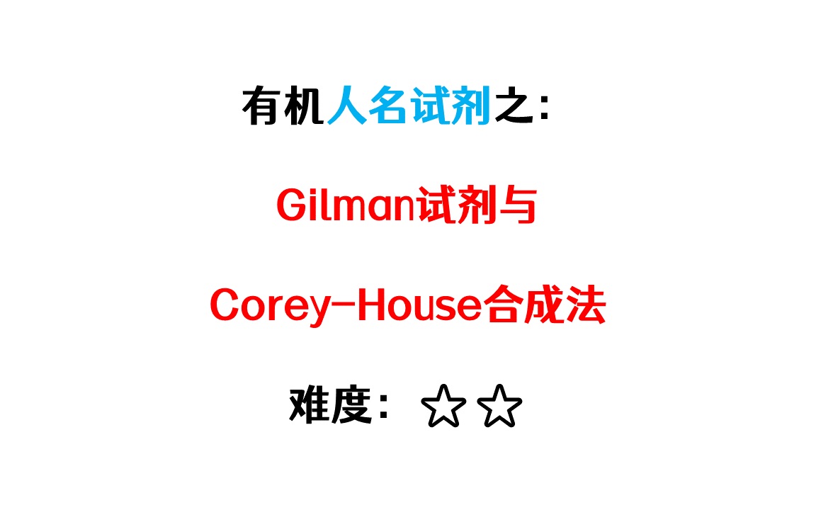 【有机人名试剂知多少】Gilman试剂与CoreyHouse合成法哔哩哔哩bilibili