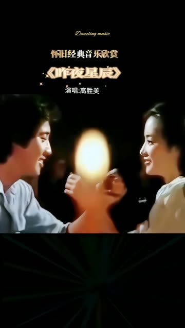 高胜美昨夜星辰现场版图片