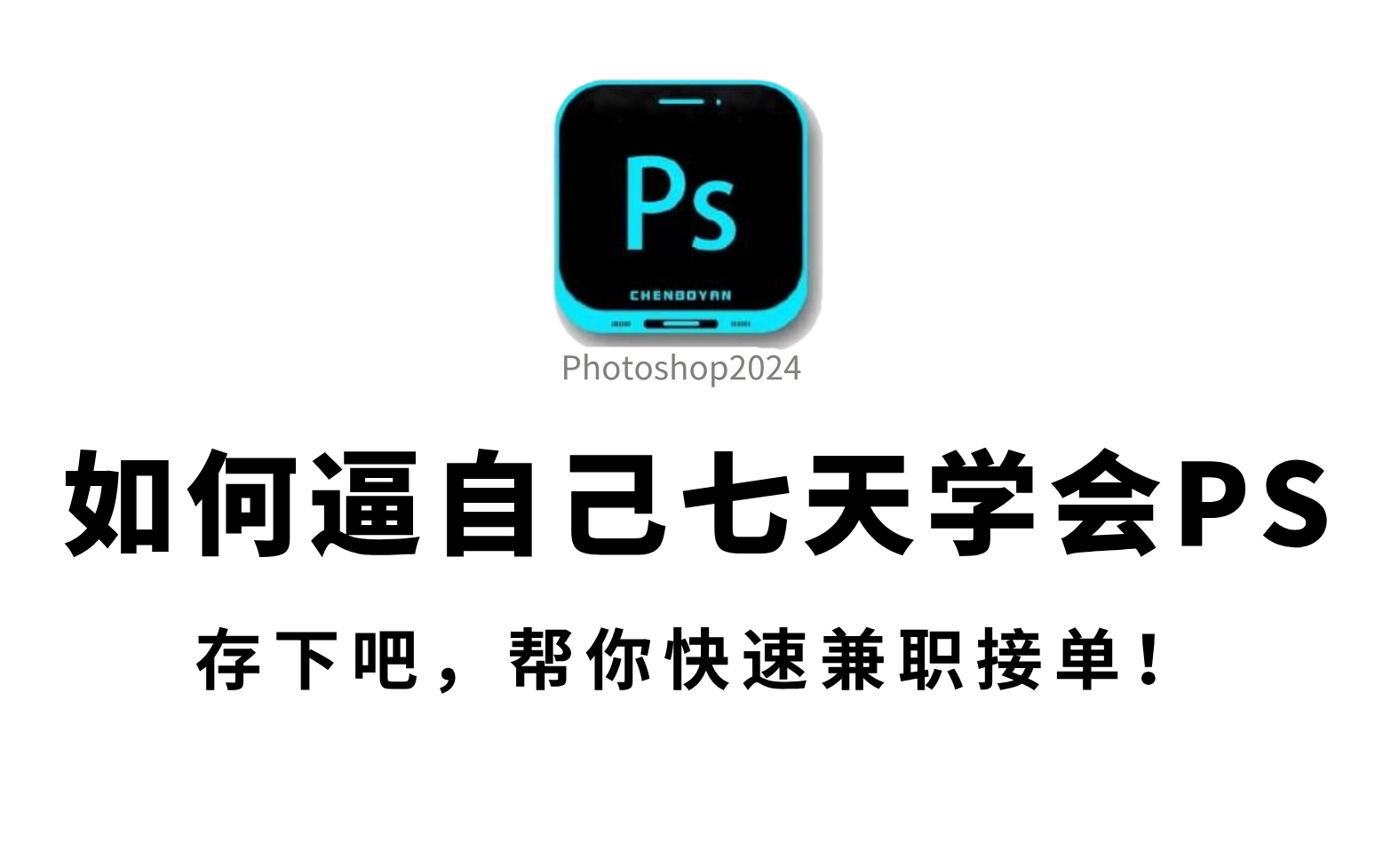 【B站第一!】七天带你熟练操作Potoshop,300集超详细的PS系统教程,从0到大神兼职接单少走99%的弯路!允许白嫖,拿走不谢!哔哩哔哩bilibili