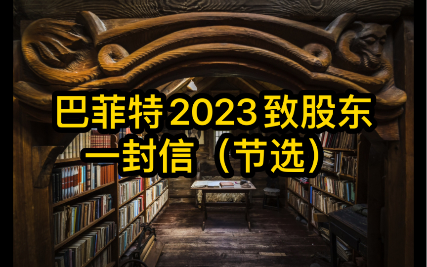 [图]巴菲特2023致股东一封信