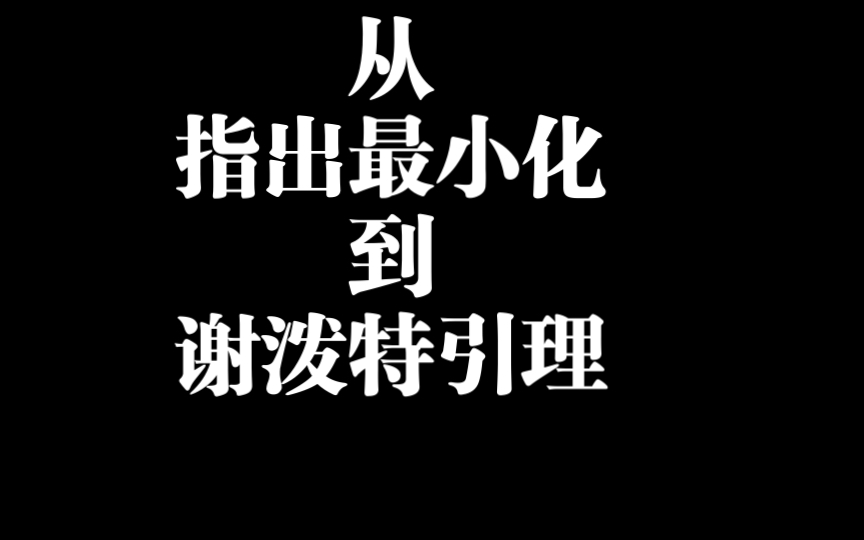 支出最小化 希克斯需求函数 支出函数 谢泼特引理哔哩哔哩bilibili