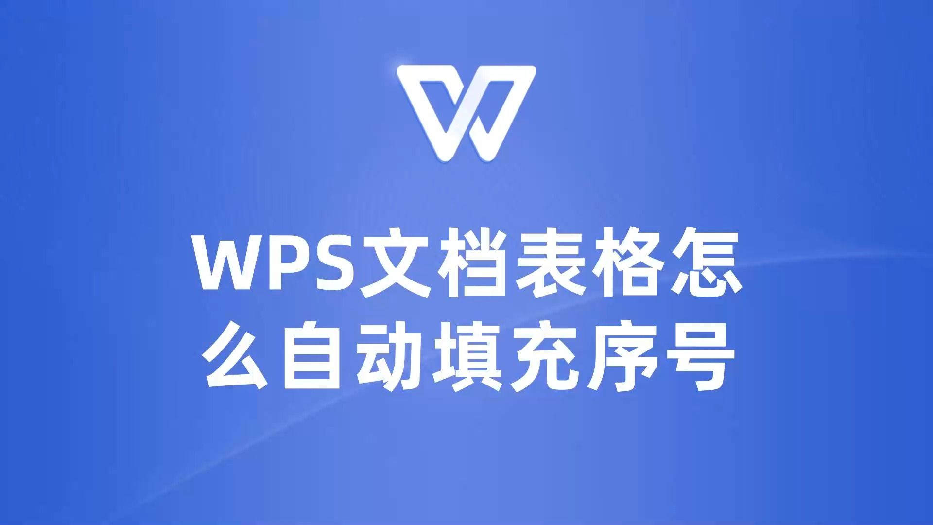 WPS表格序号自动填充方法大揭秘,让你的工作更高效!哔哩哔哩bilibili