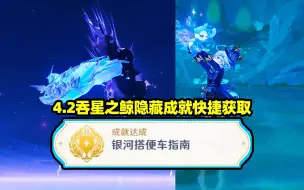 Tải video: 【原神】4.2吞星之鲸隐藏成就快捷获取攻略，银河搭便车指南！