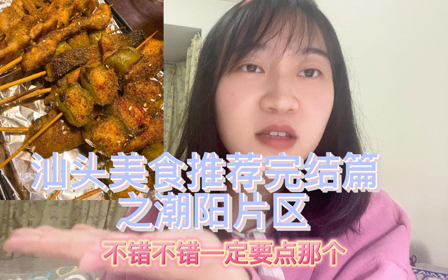 汕头美食推荐完结篇 潮阳片区哔哩哔哩bilibili