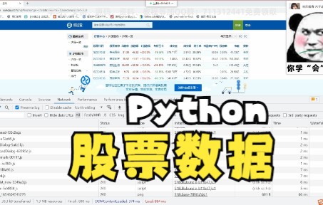 某球网站上股票数据【Python学习教程】哔哩哔哩bilibili