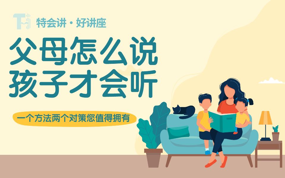 [图]家长怎么说，孩子才会听——智慧父母沟通方式