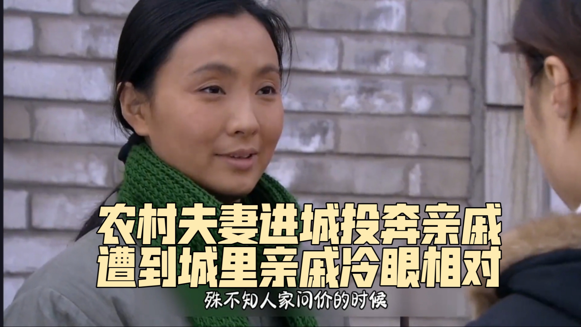 农村人进城,被城里亲戚看不起,把人性演绎的淋漓尽致
