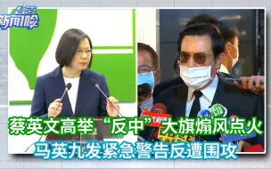 Download Video: 蔡英文高举“反中”大旗煽风点火，马英九发紧急警告反遭围攻