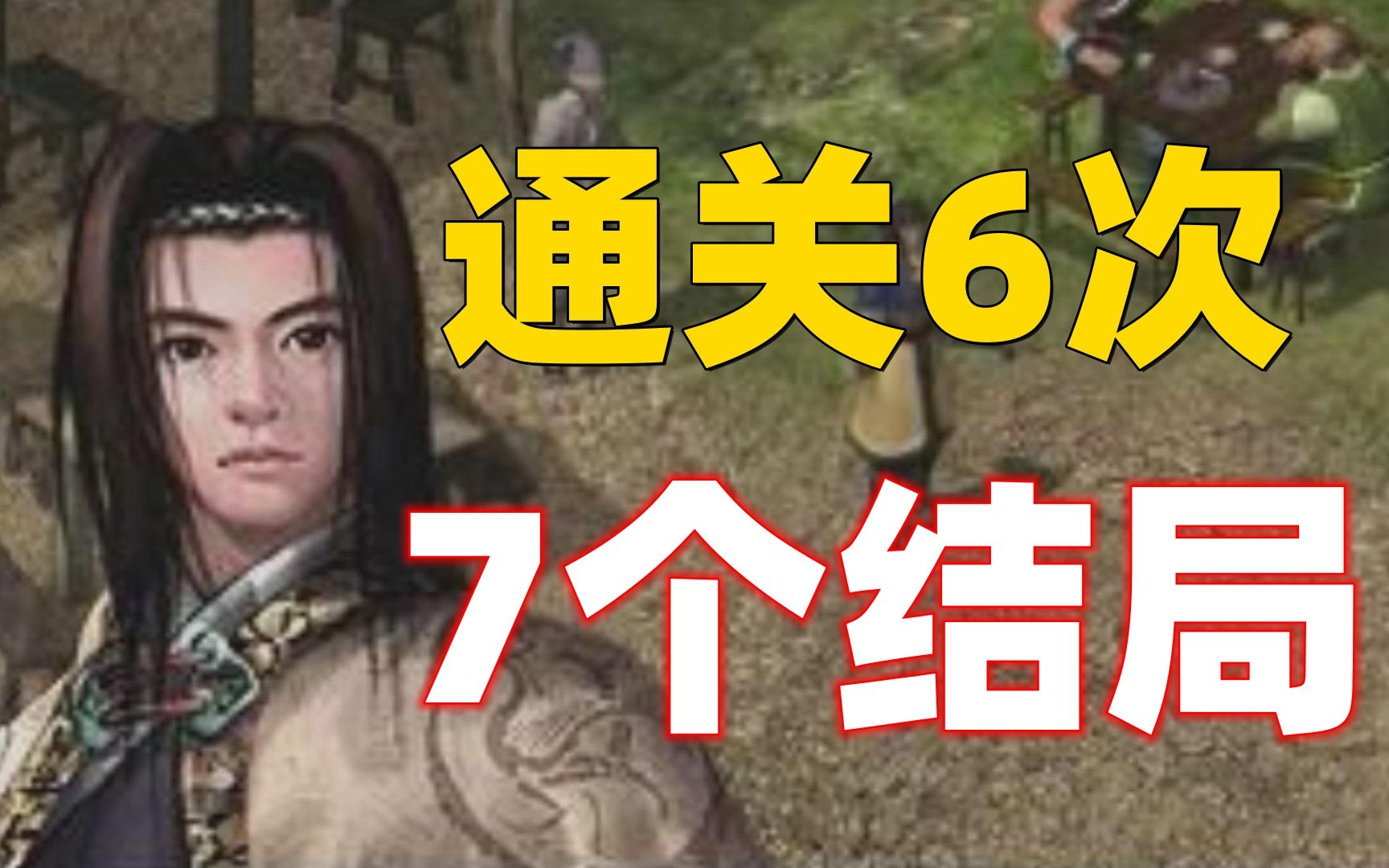 22年前的武侠游戏神作,居然整整隐藏7个结局!通关6遍,一次看完单机游戏热门视频